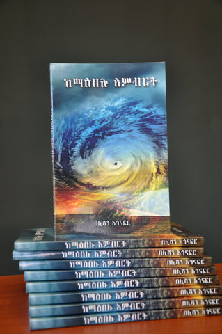 The Path Through the Eye of the Storm - Amharic